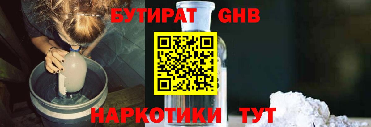 БУТИРАТ оксибутират Советская Гавань