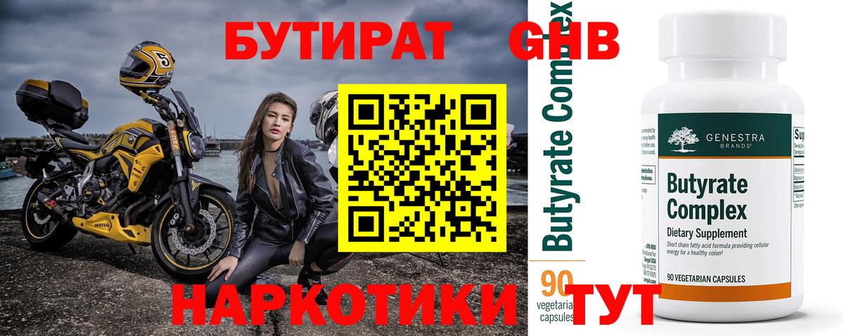 Бутират бутандиол  Вход с VPN  Советская Гавань 